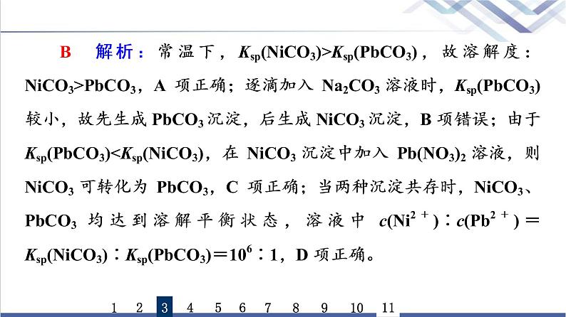 鲁科版高考化学一轮总复习课时质量评价24沉淀溶解平衡课件第7页