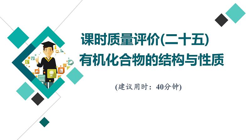 鲁科版高考化学一轮总复习课时质量评价25有机化合物的结构与性质课件第1页