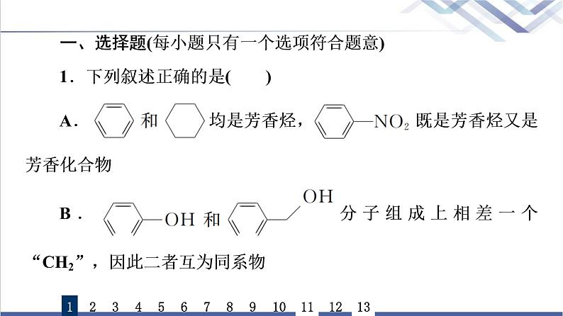 鲁科版高考化学一轮总复习课时质量评价25有机化合物的结构与性质课件第2页