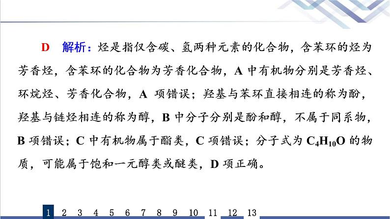 鲁科版高考化学一轮总复习课时质量评价25有机化合物的结构与性质课件第4页