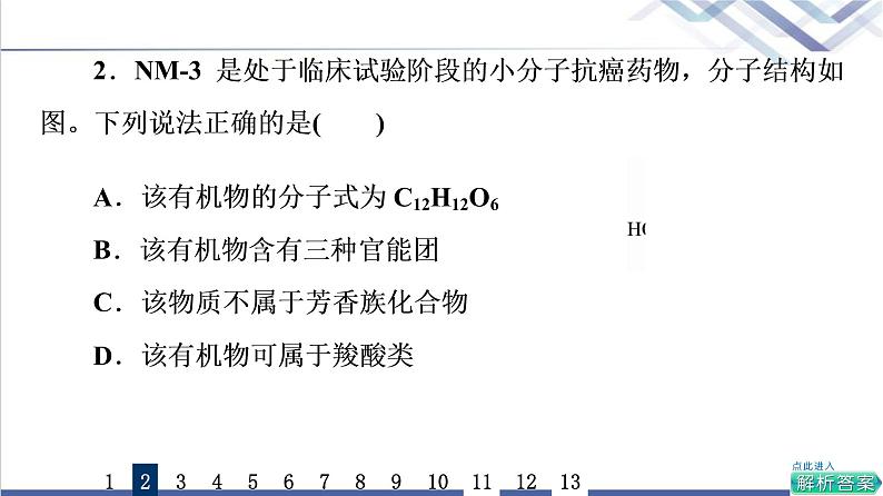 鲁科版高考化学一轮总复习课时质量评价25有机化合物的结构与性质课件第5页