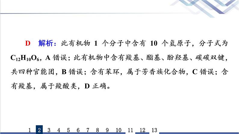 鲁科版高考化学一轮总复习课时质量评价25有机化合物的结构与性质课件第6页