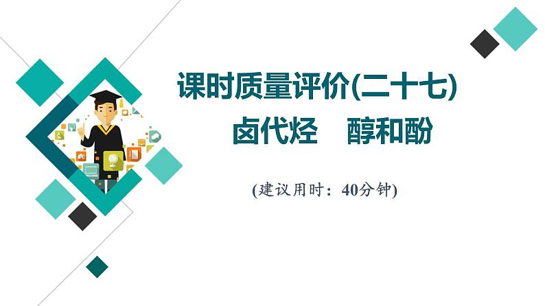 鲁科版高考化学一轮总复习课时质量评价27卤代烃醇和酚课件01