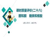 鲁科版高考化学一轮总复习课时质量评价28醛和酮糖类和核酸课件