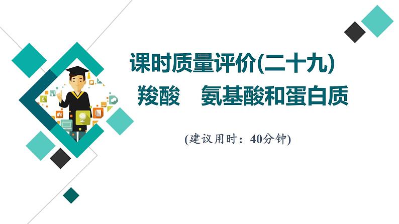 鲁科版高考化学一轮总复习课时质量评价29羧酸氨基酸和蛋白质课件第1页