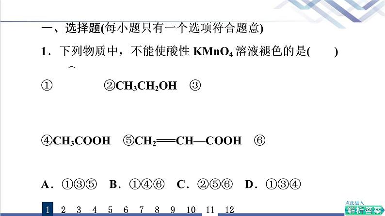 鲁科版高考化学一轮总复习课时质量评价29羧酸氨基酸和蛋白质课件第2页