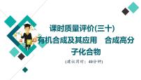 鲁科版高考化学一轮总复习课时质量评价30有机合成及其应用合成高分子化合物课件