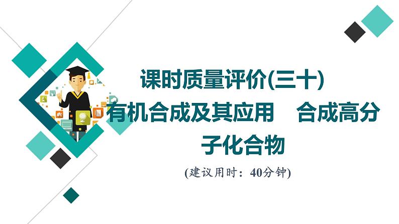 鲁科版高考化学一轮总复习课时质量评价30有机合成及其应用合成高分子化合物课件01