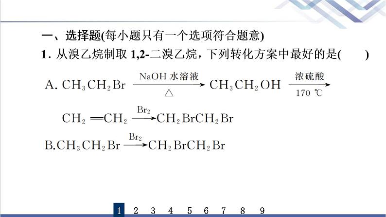 鲁科版高考化学一轮总复习课时质量评价30有机合成及其应用合成高分子化合物课件02