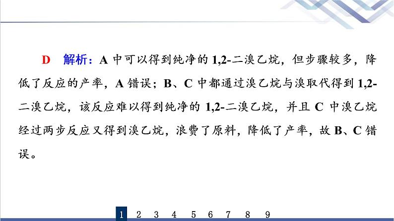 鲁科版高考化学一轮总复习课时质量评价30有机合成及其应用合成高分子化合物课件04