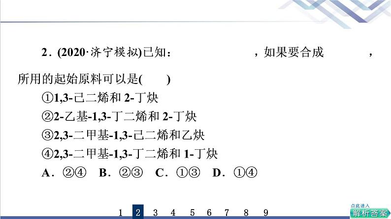 鲁科版高考化学一轮总复习课时质量评价30有机合成及其应用合成高分子化合物课件05