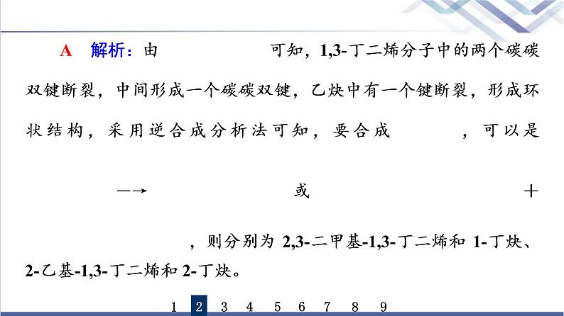 鲁科版高考化学一轮总复习课时质量评价30有机合成及其应用合成高分子化合物课件06