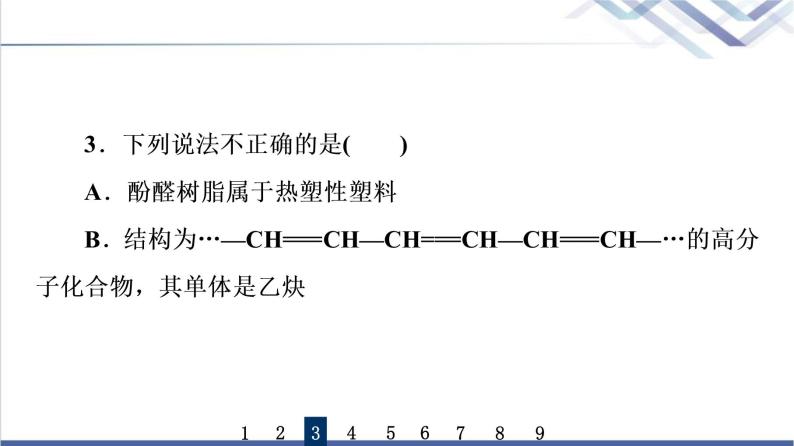 鲁科版高考化学一轮总复习课时质量评价30有机合成及其应用合成高分子化合物课件07