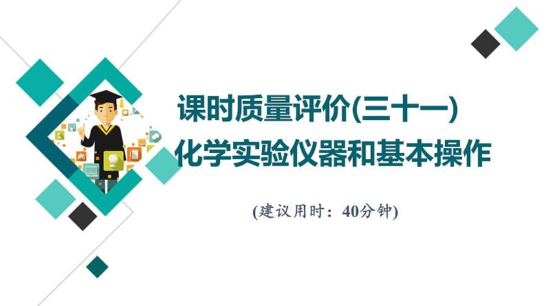 鲁科版高考化学一轮总复习课时质量评价31化学实验仪器和基本操作课件01