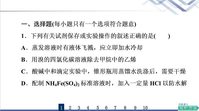 鲁科版高考化学一轮总复习课时质量评价31化学实验仪器和基本操作课件02