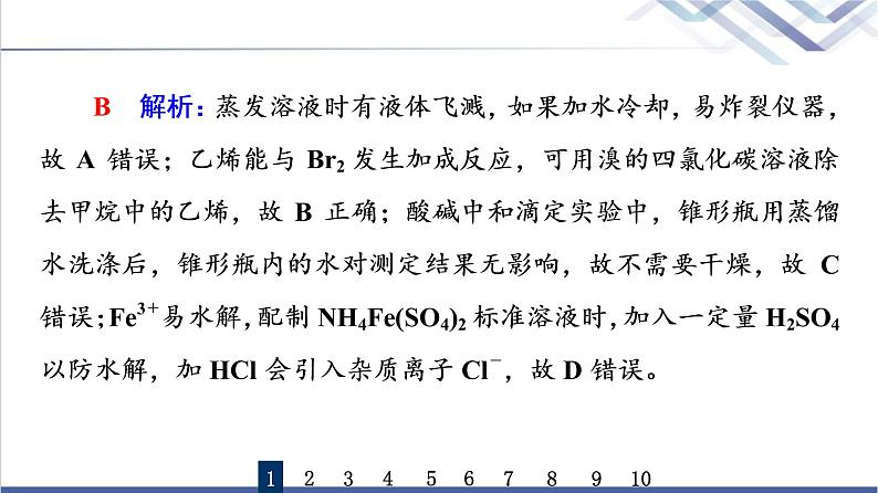 鲁科版高考化学一轮总复习课时质量评价31化学实验仪器和基本操作课件03