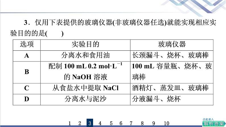 鲁科版高考化学一轮总复习课时质量评价31化学实验仪器和基本操作课件06