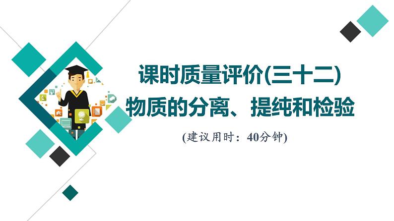 鲁科版高考化学一轮总复习课时质量评价32物质的分离、提纯和检验课件01