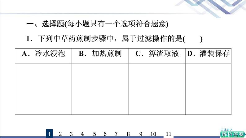 鲁科版高考化学一轮总复习课时质量评价32物质的分离、提纯和检验课件02