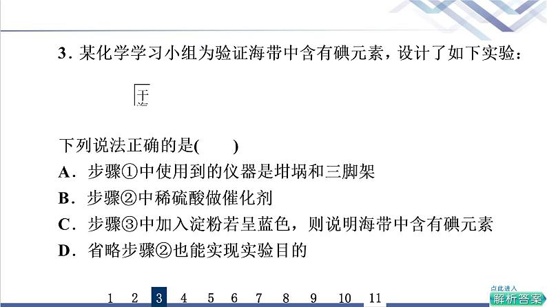 鲁科版高考化学一轮总复习课时质量评价32物质的分离、提纯和检验课件06