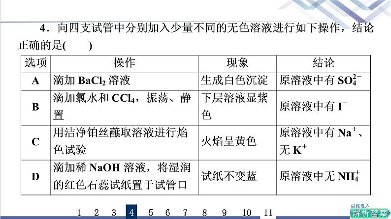 鲁科版高考化学一轮总复习课时质量评价32物质的分离、提纯和检验课件08