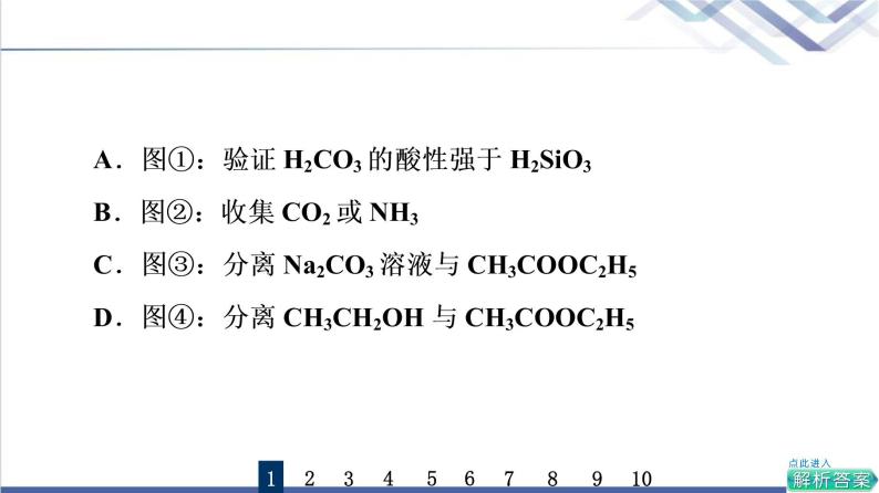 鲁科版高考化学一轮总复习课时质量评价33化学实验方案的设计与评价课件03