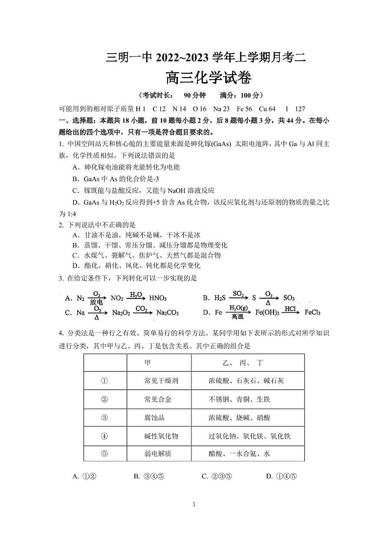福建省三明市第一中学2023届高三化学上学期第二次月考试题（PDF版附答案）第1页