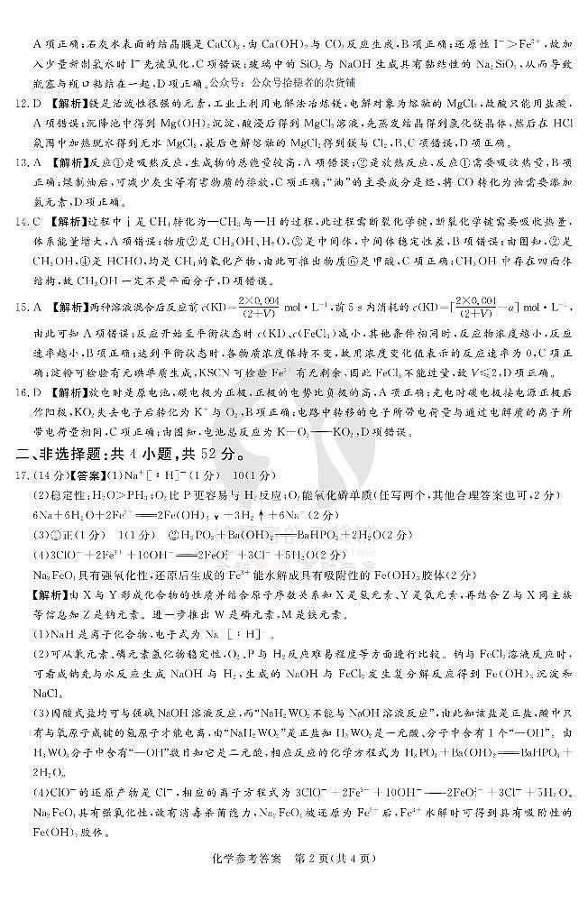 2023湘豫名校联考高三上学期10月一轮复习诊断考试（一）化学PDF版含解析02