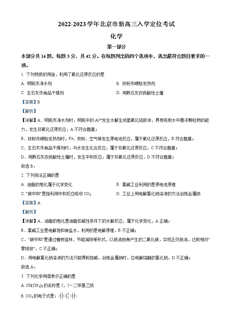 2023北京市高三上学期入学定位考试化学试题word含解析01
