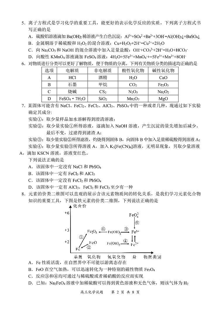 2023《名校面对面》高三上学大联考二联试题（全国卷）化学PDF版含解析02