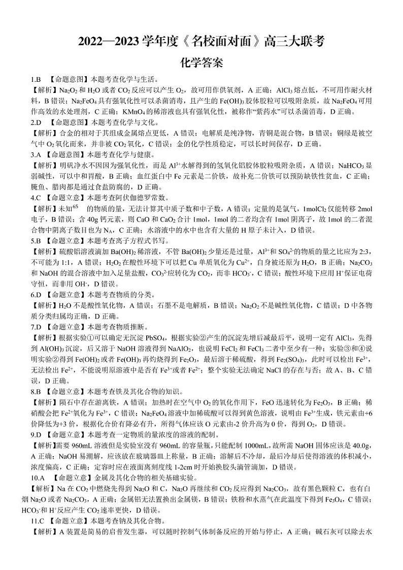 2023《名校面对面》高三上学大联考二联试题（全国卷）化学PDF版含解析01