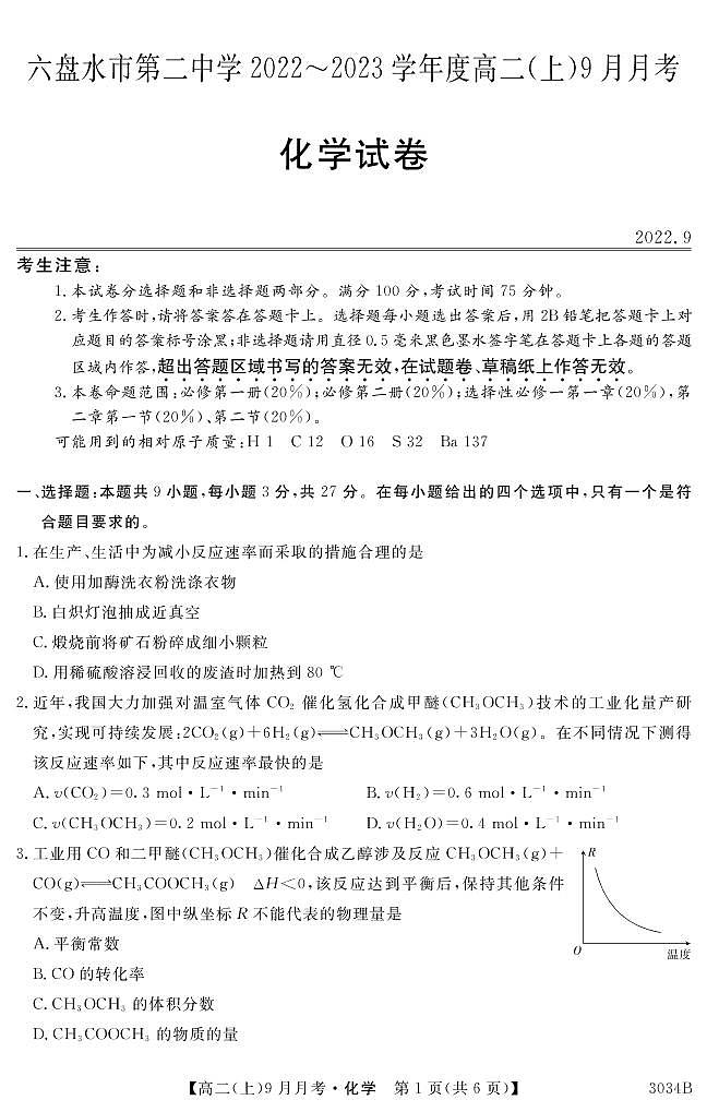 贵州省六盘水市第二中学2022-2023学年高二上学期9月月考化学试题第1页