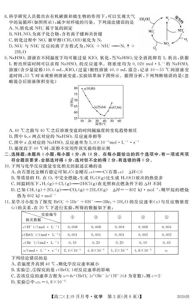 贵州省六盘水市第二中学2022-2023学年高二上学期9月月考化学试题第3页