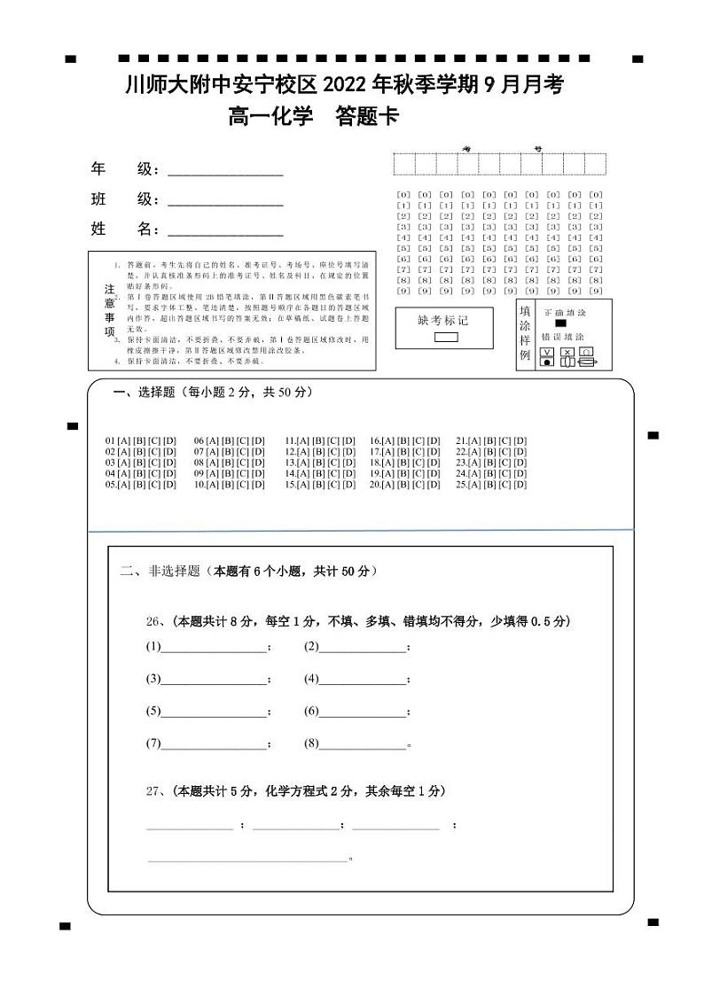 高一化学9月月考试卷答题卡第1页