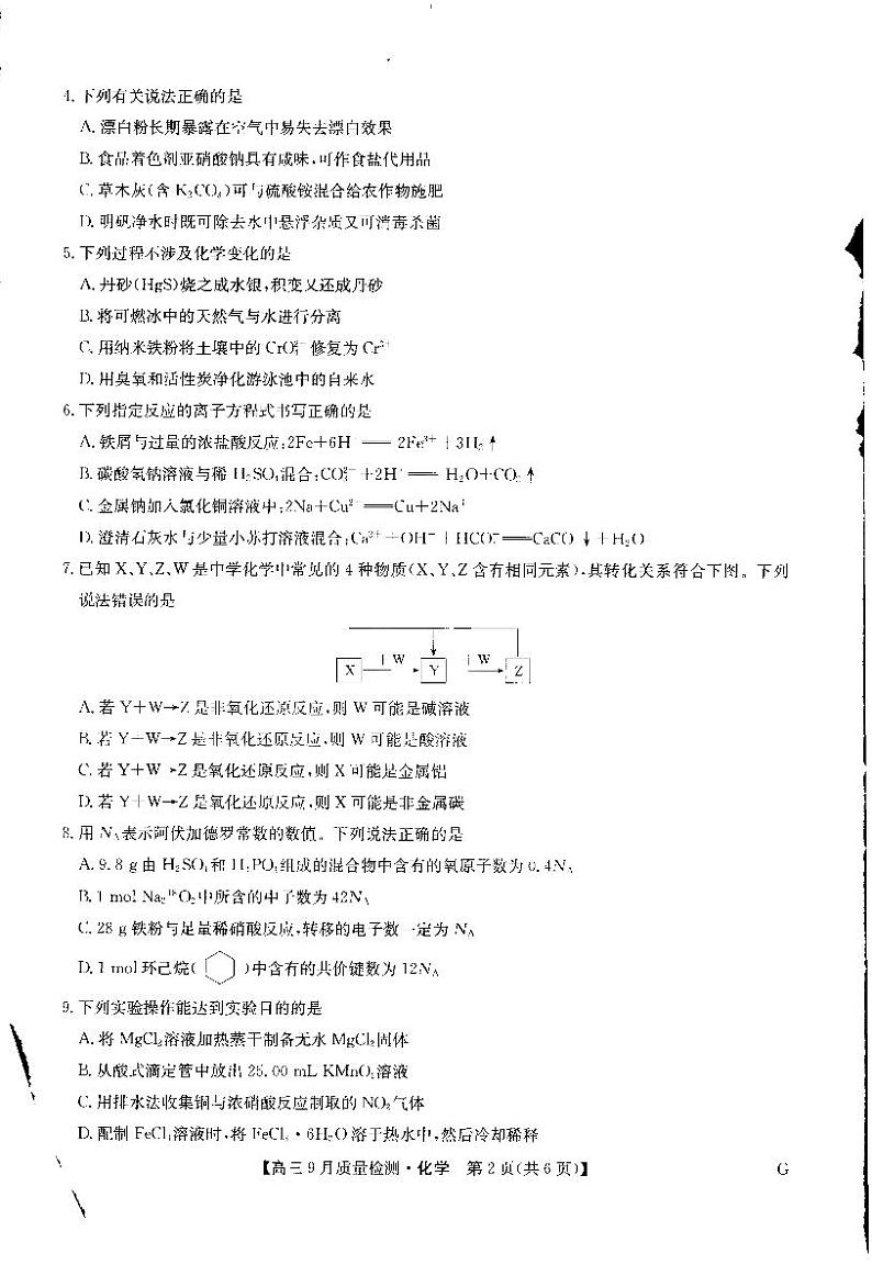2023届九师联盟高三上学期10月联考试题（新高考）化学试卷（PDF版）02