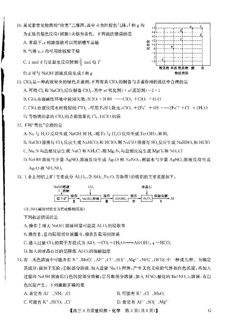 2023届九师联盟高三上学期10月联考试题（新高考）化学试卷（PDF版）03