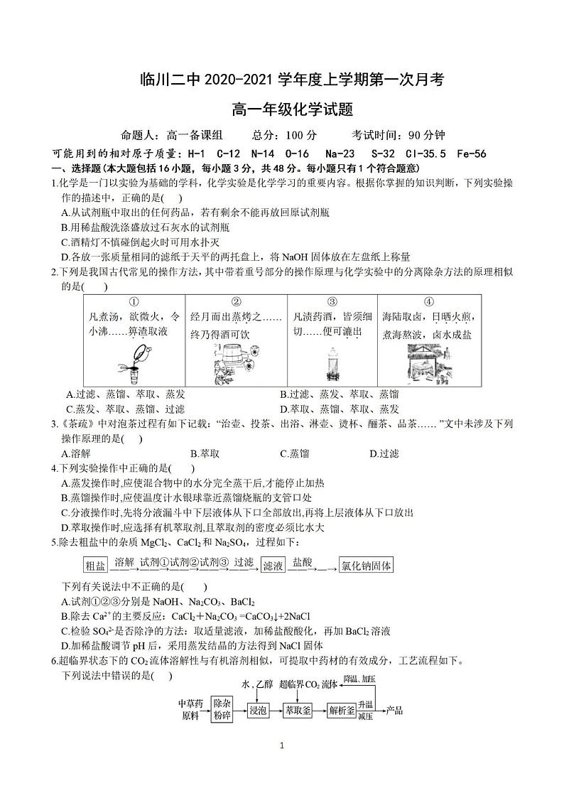 2020-2021学年江西省临川第二中学高一上学期第一次月考化学试题 PDF版01