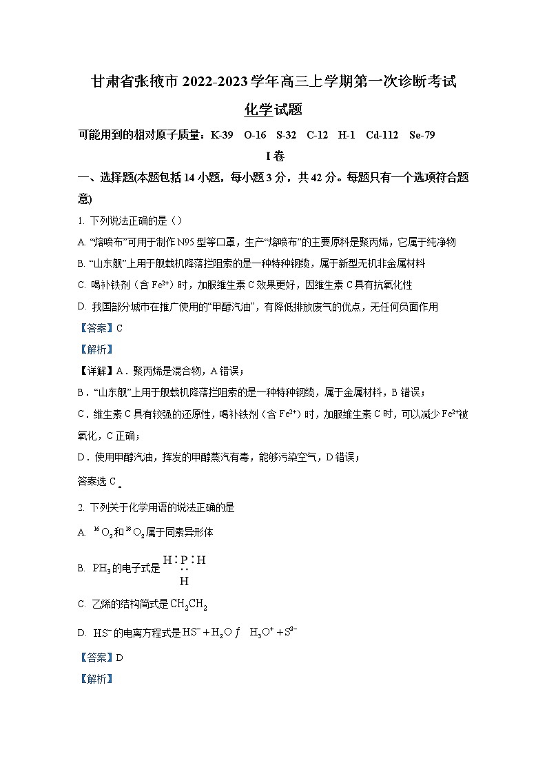 甘肃省张掖市2022-2023学年高三化学上学期第一次诊断考试试题（Word版附解析）第1页