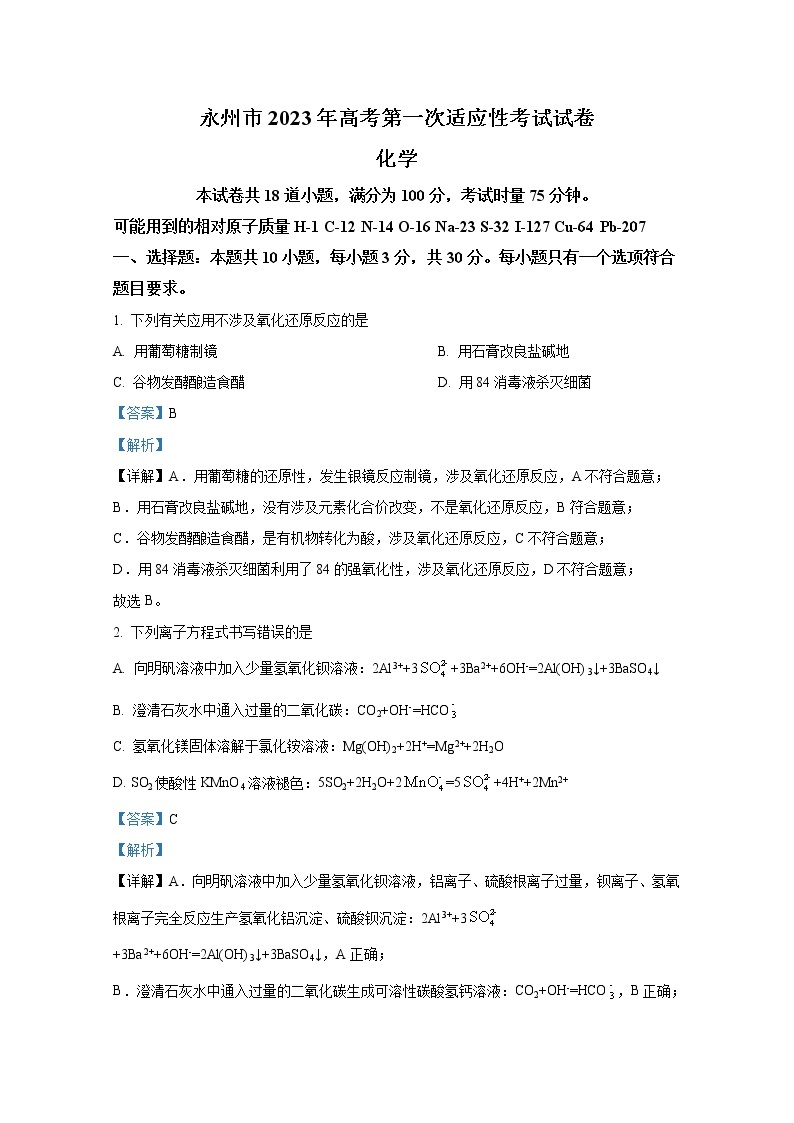 湖南省永州市2022-2023学年高三化学上学期第一次适应性考试试卷（Word版附解析）01