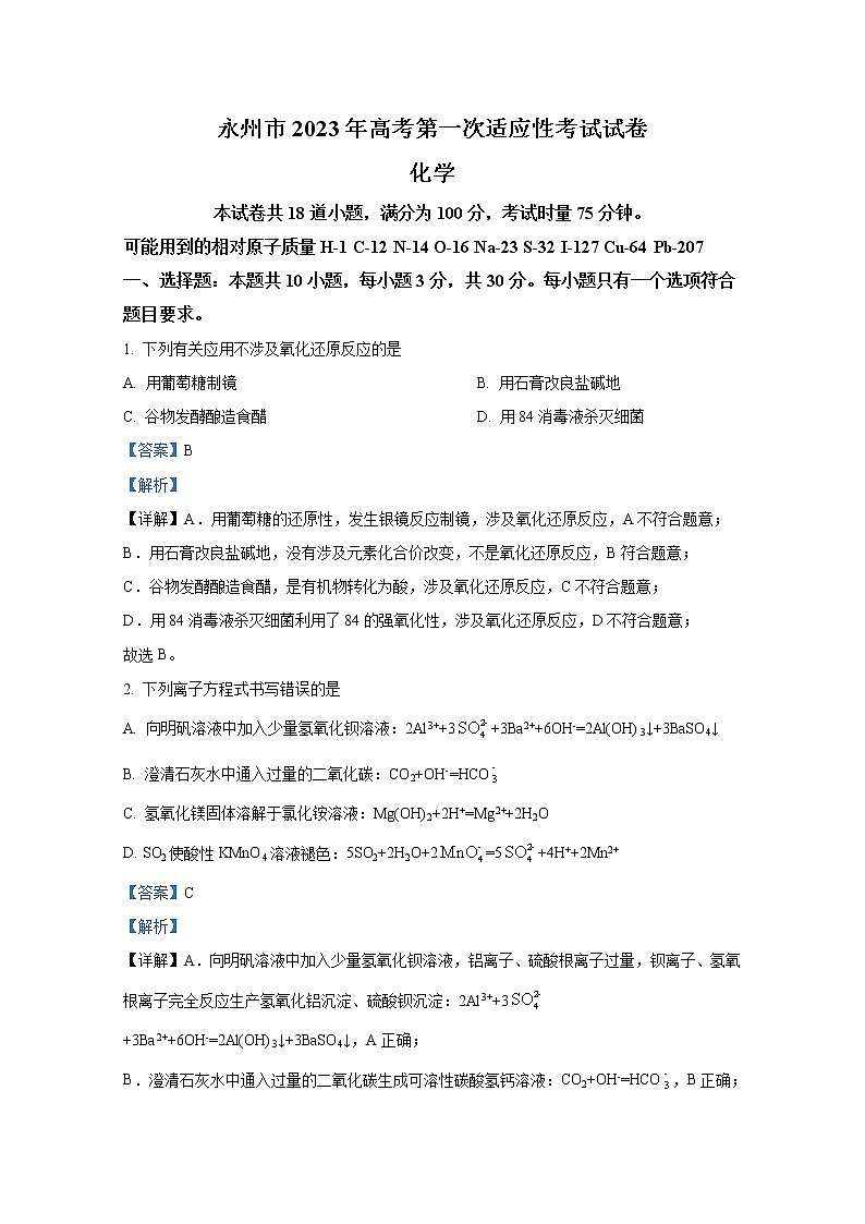 湖南省永州市2022-2023学年高三化学上学期第一次适应性考试试卷（Word版附解析）01