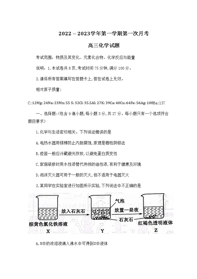 河北省邢台市六校联考2022-2023学年高三化学上学期第一次月考试题（Word版附答案）第1页