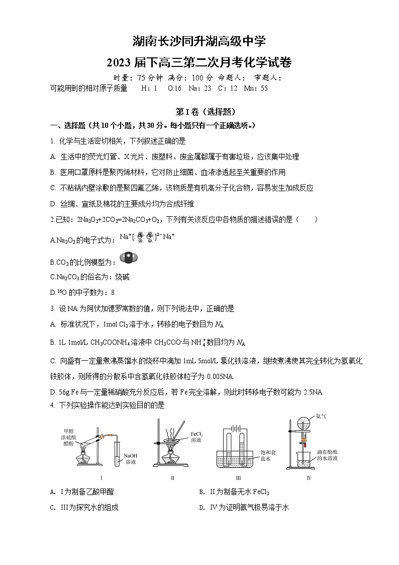 湖南省长沙同升湖实验学校2022-2023学年高三化学上学期第二次月考试卷（Word版附答案）第1页