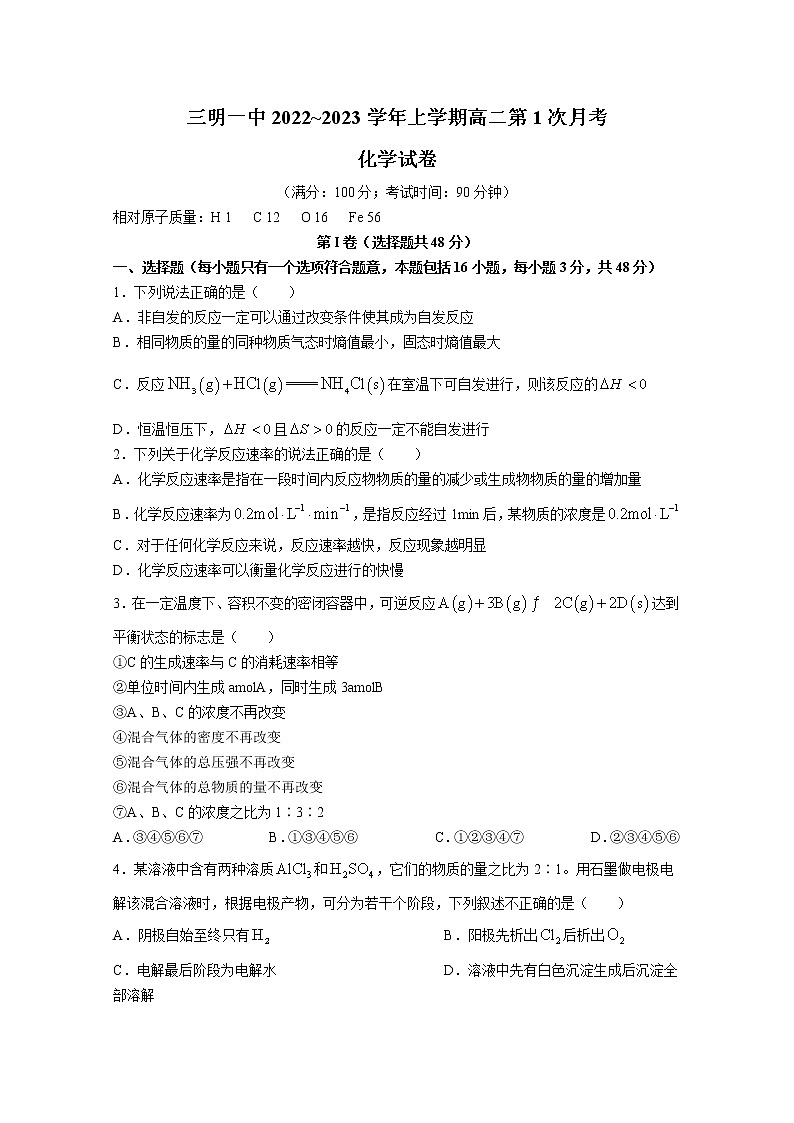 福建省三明第一中学2022-2023学年高二化学上学期第一次月考试题（Word版附答案）第1页