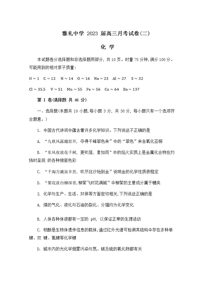 湖南省长沙市雅礼中学2022-2023学年高三化学上学期月考（二）试卷（Word版附答案）第1页