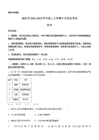 河南省焦作市2022-2023学年高三上学期9月定位考试化学试题（Word版含答案）