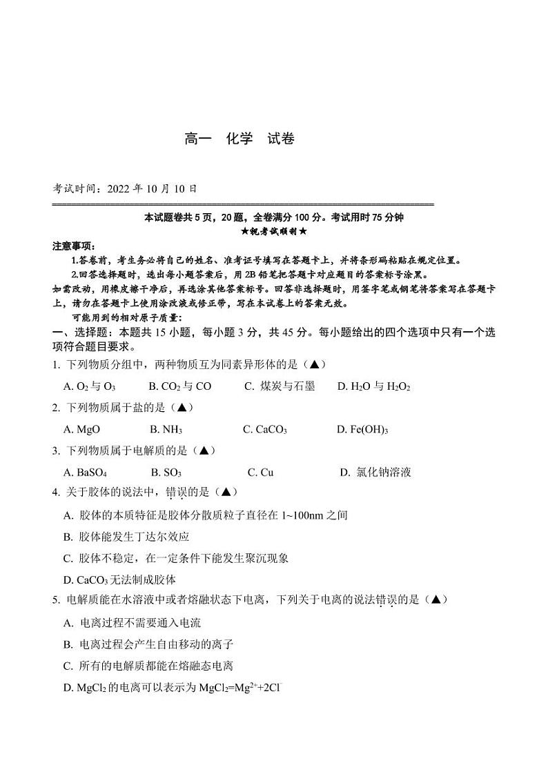 湘鄂冀三省七校2022-2023学年高一上学期10月联考化学试卷（PDF版）第1页