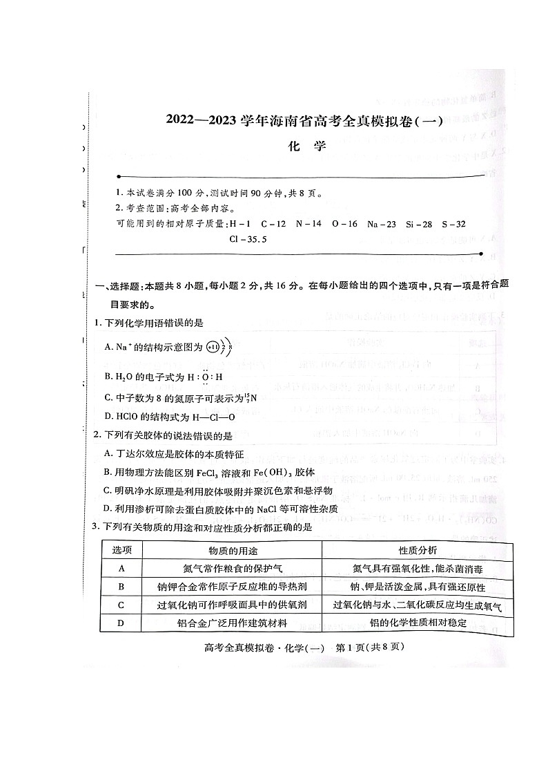 2023海南省高三上学期高考全真模拟卷（一）化学图片版含答案02