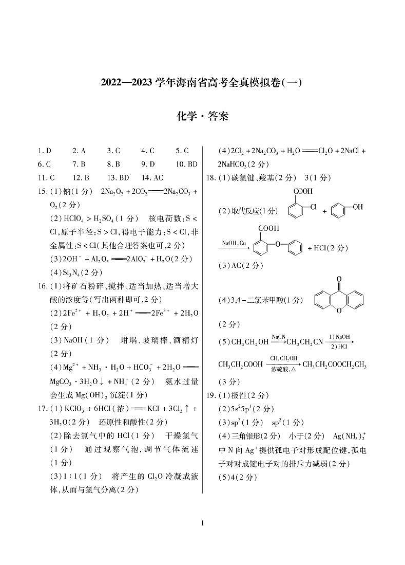 2023海南省高三上学期高考全真模拟卷（一）化学图片版含答案01