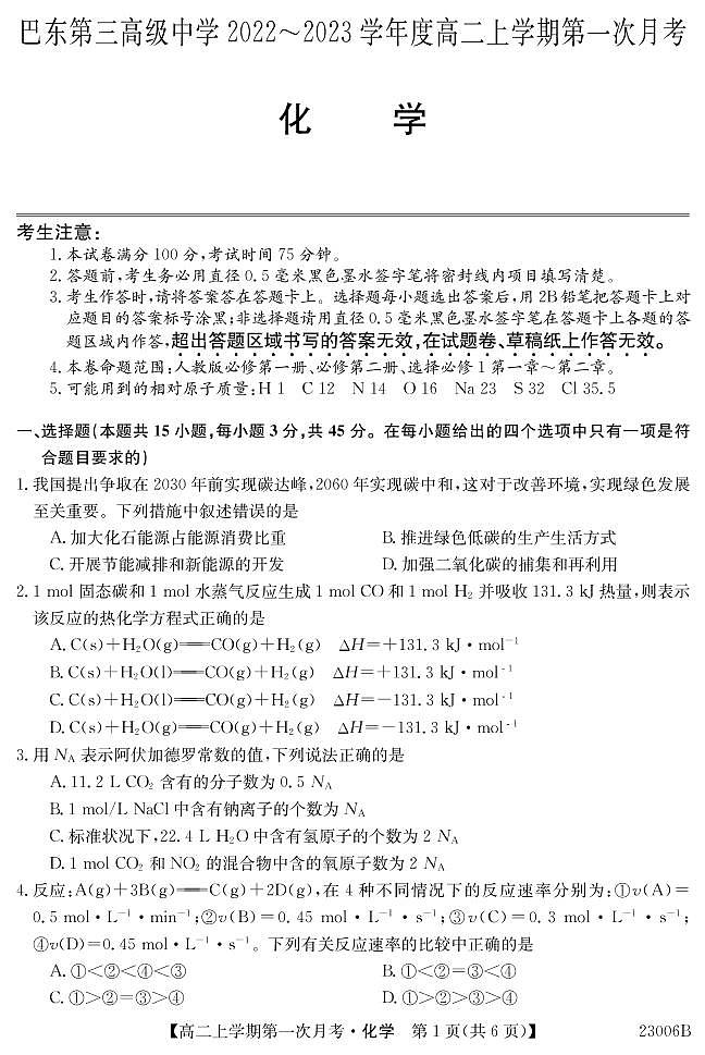 湖北省巴东县第三高级中学2022-2023学年高二上学期第一次月考化学试题第1页