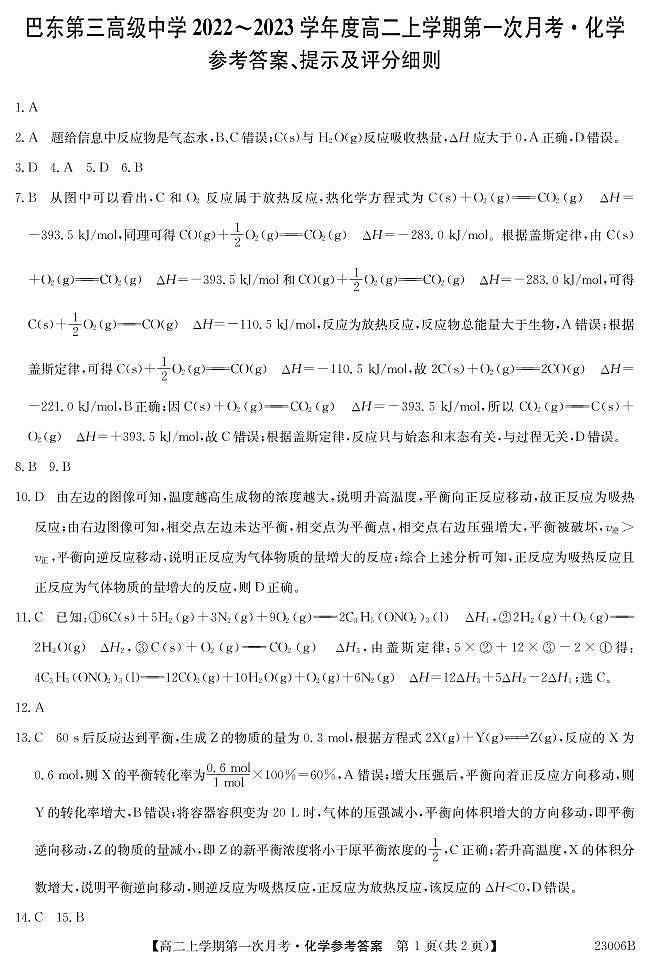 湖北省巴东县第三高级中学2022-2023学年高二上学期第一次月考化学试题答案第1页